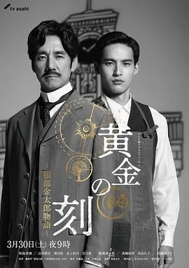 必吃大瓜《黄金时刻〜服部金太郎故事〜 黄金の刻〜服部金太郎物語〜》免费在线观看