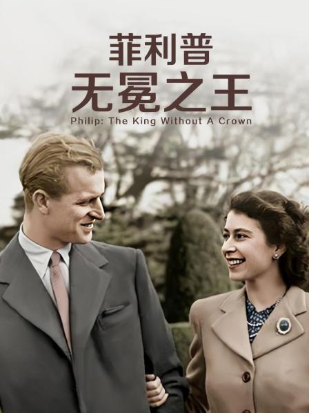快播导航《菲利普：无冕之王》免费在线观看