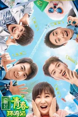 微密圈破解版《青春环游记 第二季》免费在线观看