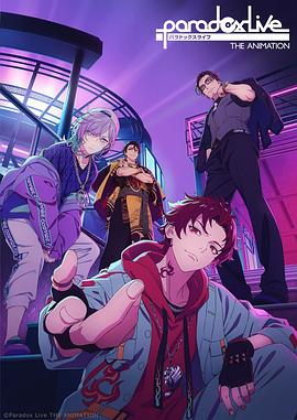 微密圈破解版《Paradox Live THE ANIMATION》免费在线观看