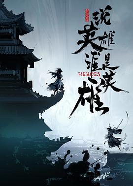 快播导航《说英雄谁是英雄》免费在线观看