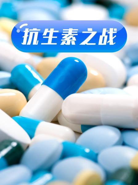必吃大瓜《抗生素之战》免费在线观看