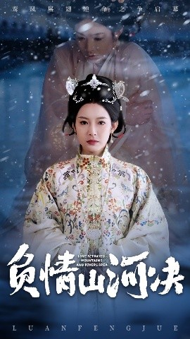 快播导航《负情山河决》免费在线观看