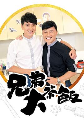 微密圈破解版《兄弟大茶饭》免费在线观看