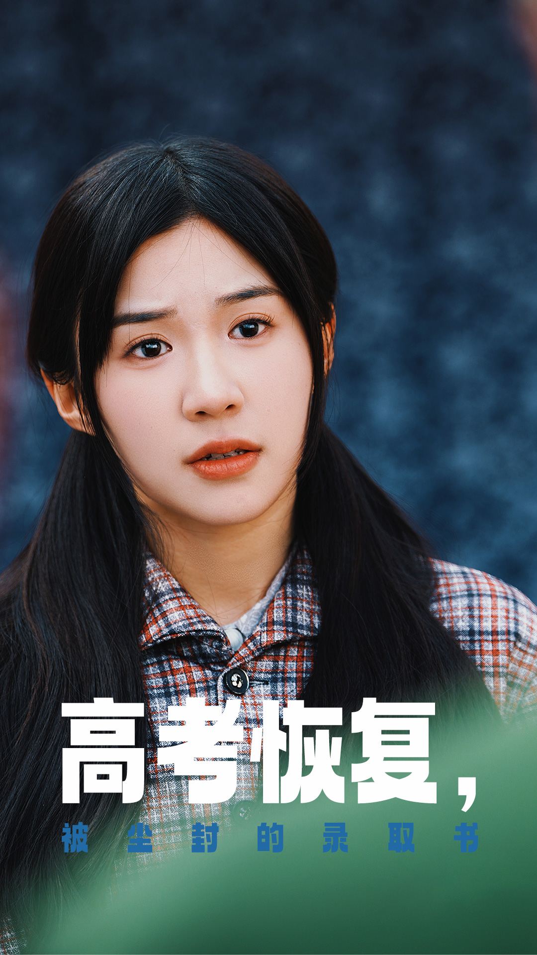 快播导航《高考恢复被尘封的录取书》免费在线观看