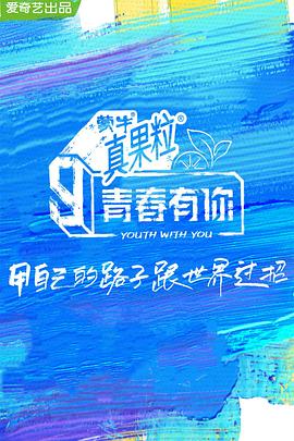 必吃大瓜《青春有你 第三季》免费在线观看