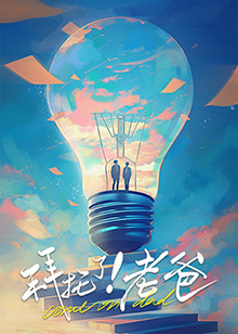 快播导航《拜托了！老爸》免费在线观看