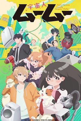 微密圈破解版《外星人沐沐 宇宙人ムームー》免费在线观看