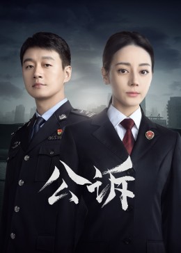 快播导航《公诉》免费在线观看