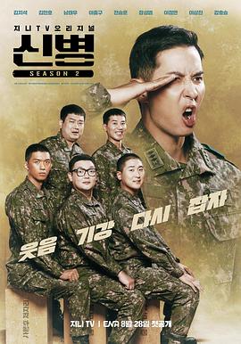快播导航《新兵 第二季 신병 시즌2》免费在线观看