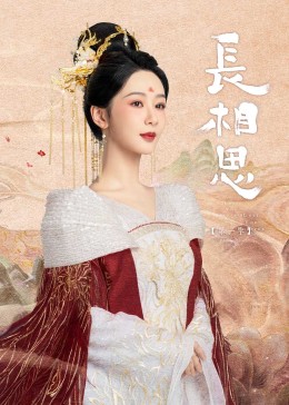 快播导航《长相思》免费在线观看