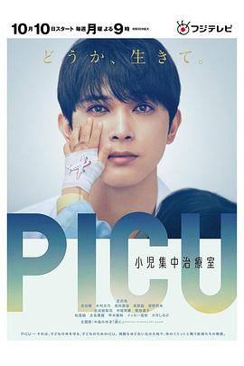 必吃大瓜《PICU儿童重症监护室 PICU 小児集中治療室》免费在线观看