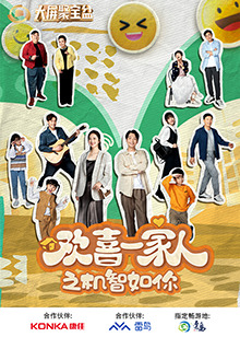 微密圈破解版《欢喜一家人之机智如你》免费在线观看