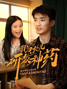 快播导航《我为女儿研发神药》免费在线观看