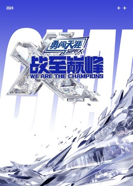 微密圈破解版《战至巅峰 第三季》免费在线观看
