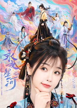 必吃大瓜《永夜星河》免费在线观看