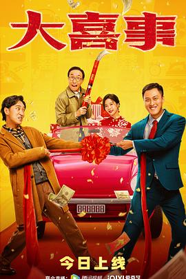 微密圈破解版《大喜事》免费在线观看