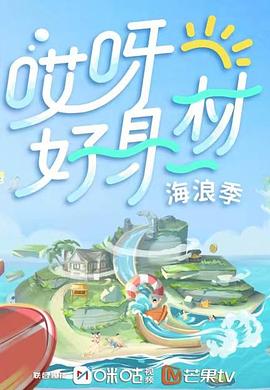 微密圈破解版《哎呀好身材 第三季》免费在线观看
