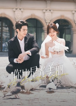必吃大瓜《你比星光美丽》免费在线观看