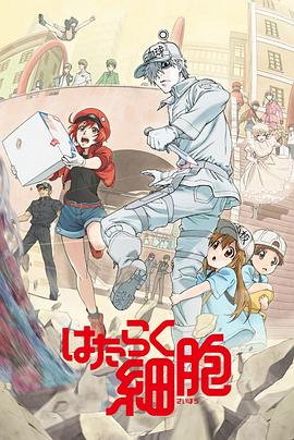 快播导航《工作细胞》免费在线观看