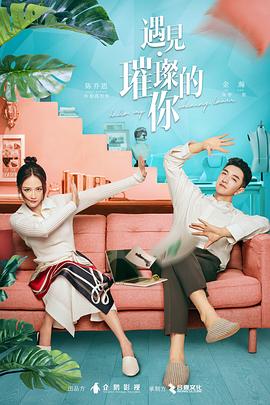 必吃大瓜《遇见·璀璨的你》免费在线观看
