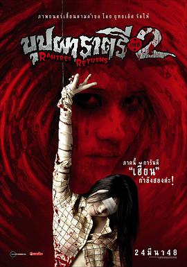 必吃大瓜《变鬼2 Buppah Rahtree Phase 2: Rahtree Returns》免费在线观看