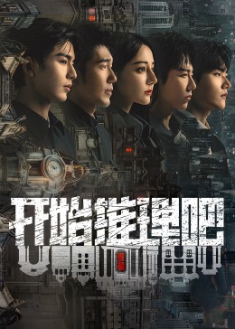 必吃大瓜《开始推理吧 第二季》免费在线观看