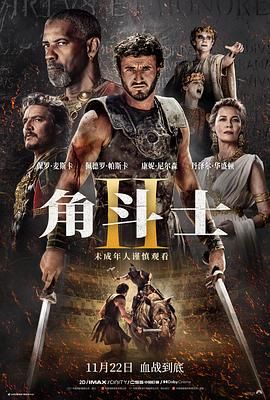 必吃大瓜《角斗士2 Gladiator II》免费在线观看
