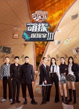 必吃大瓜《萌探探探案 第三季》免费在线观看