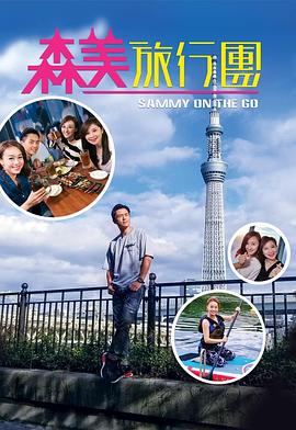 微密圈破解版《森美旅行团》免费在线观看