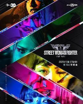必吃大瓜《世界街头女斗士3》免费在线观看