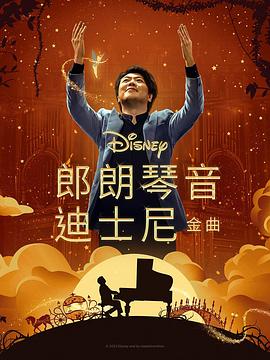 快播导航《郎朗琴音：迪士尼金曲 Lang Lang Plays Disney》免费在线观看