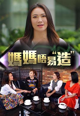 必吃大瓜《妈妈不易造》免费在线观看