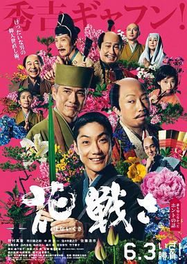 必吃大瓜《乱世花道》免费在线观看