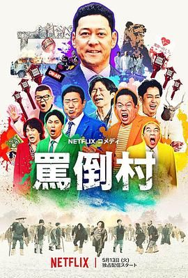 必吃大瓜《骂倒村》免费在线观看