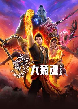 必吃大瓜《大猿魂》免费在线观看