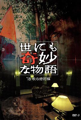 必吃大瓜《世界奇妙物语 2018年秋季特别篇 世にも奇妙な物語 ’18秋の特別編》免费在线观看