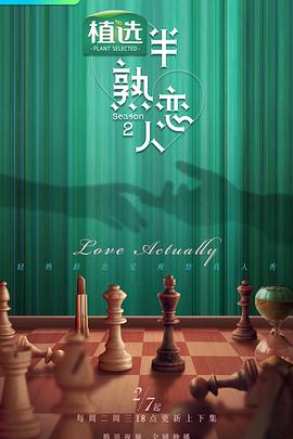 必吃大瓜《半熟恋人第二季》免费在线观看