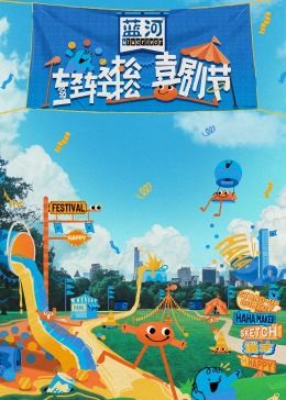 快播导航《轻轻松松喜剧节》免费在线观看