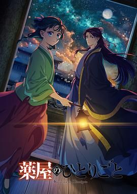 必吃大瓜《药屋少女的呢喃 第二季》免费在线观看