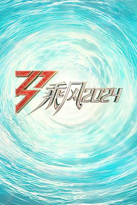 必吃大瓜《乘风2024训练室全纪录》免费在线观看