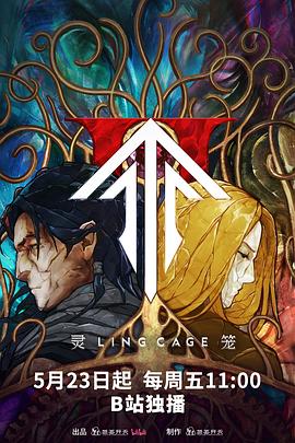 必吃大瓜《灵笼第二季》免费在线观看
