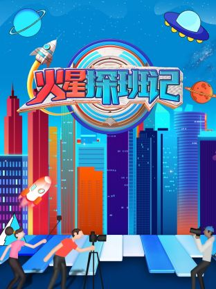 必吃大瓜《火星探班记》免费在线观看