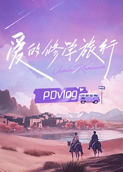 快播导航《爱的修学旅行 PDvlog》免费在线观看