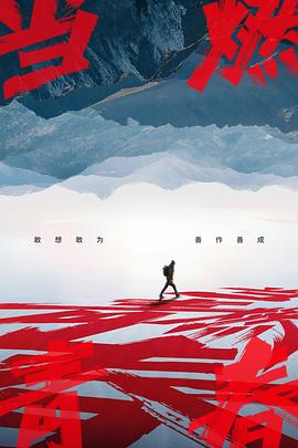 快播导航《当燃青春》免费在线观看