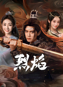 必吃大瓜《烈焰》免费在线观看