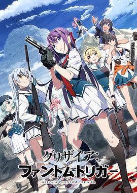 微密圈破解版《灰色:幻影扳机TV版》免费在线观看