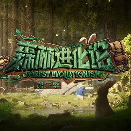 快播导航《森林进化论 第二季》免费在线观看