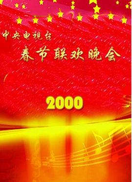 必吃大瓜《2000年中央电视台春节联欢晚会》免费在线观看