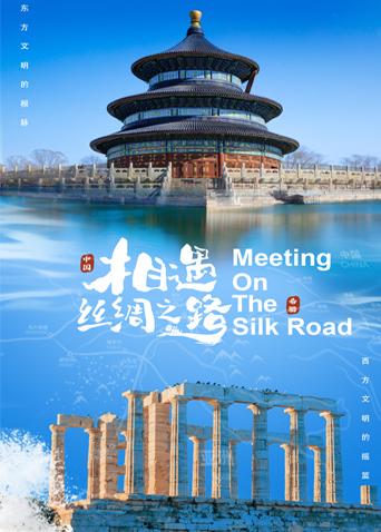 必吃大瓜《相遇丝绸之路》免费在线观看